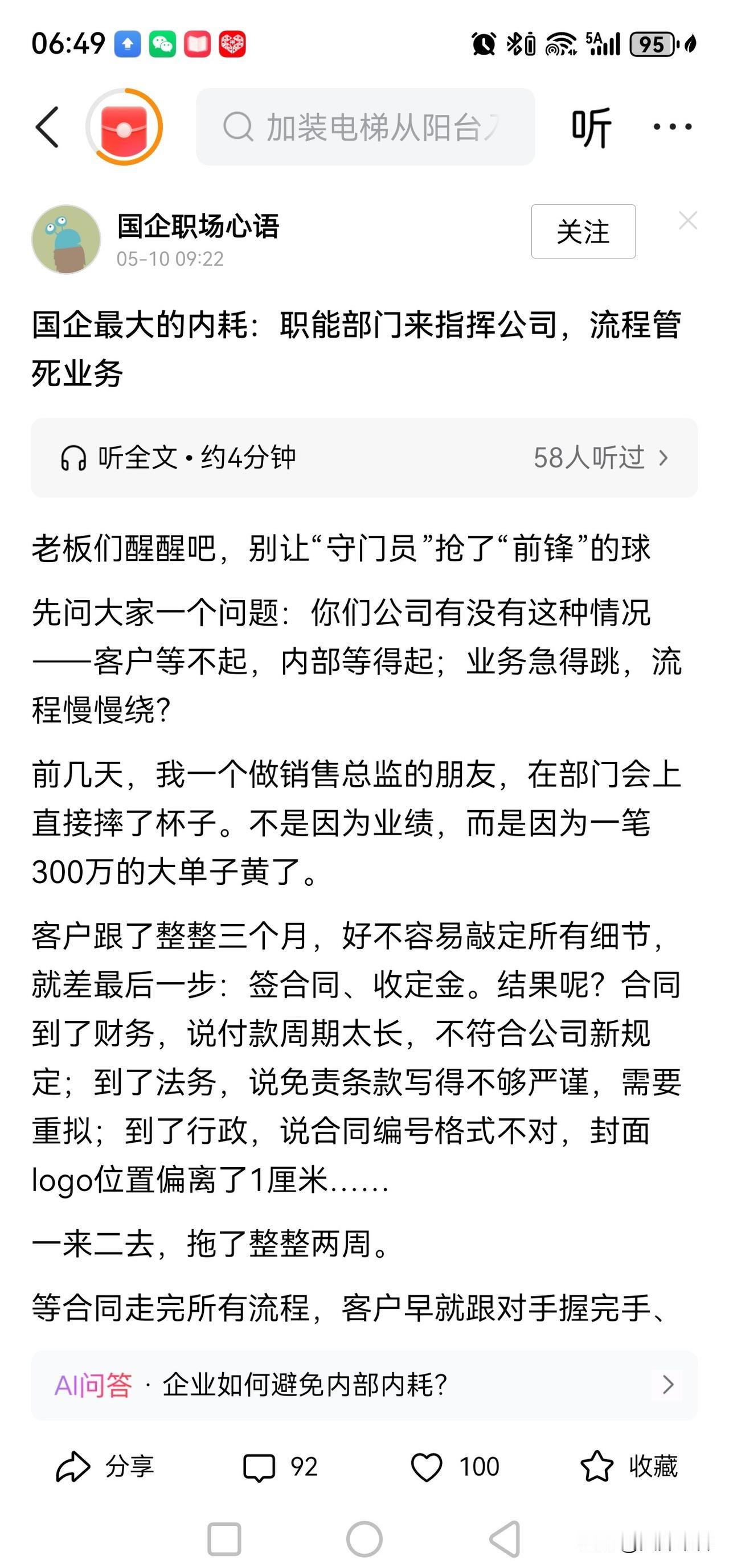 这篇文章说到根上了，职能部门来指挥公司，流程管死业务，总结的太到位了。企业改革，