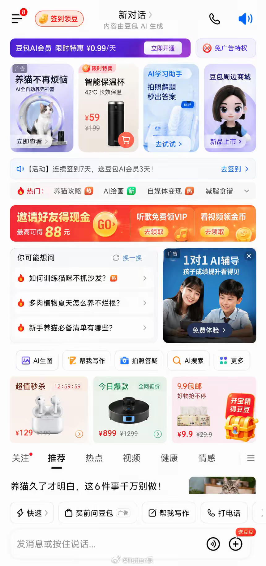 豆包付费服务在测试阶段以后豆包收费了，免费版是不是就会变成全都是广告的界面比如这