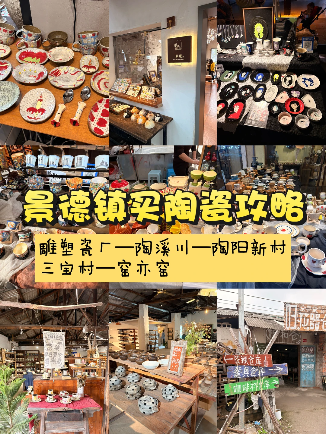 景德镇买陶瓷攻略✨5大核心地对比