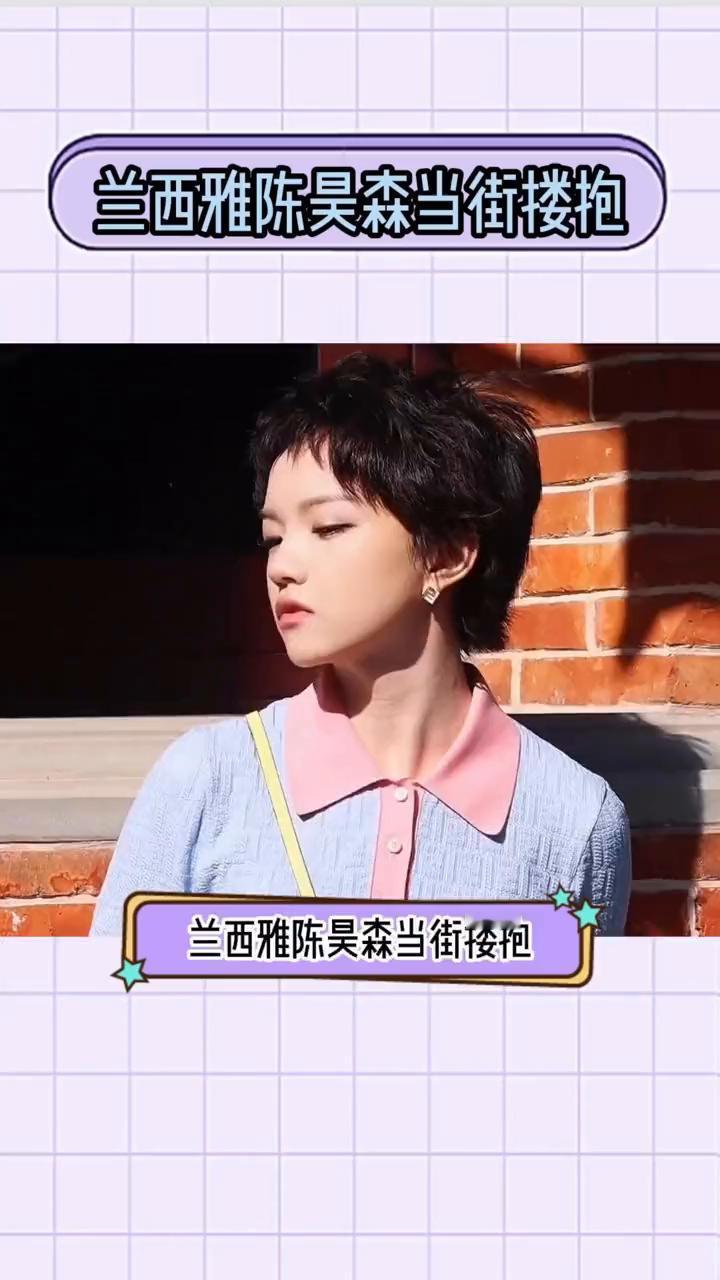 兰西雅陈昊森当街搂抱。
意想不到的组合，兰西雅陈昊森当街搂抱，两人合作拍摄了《小