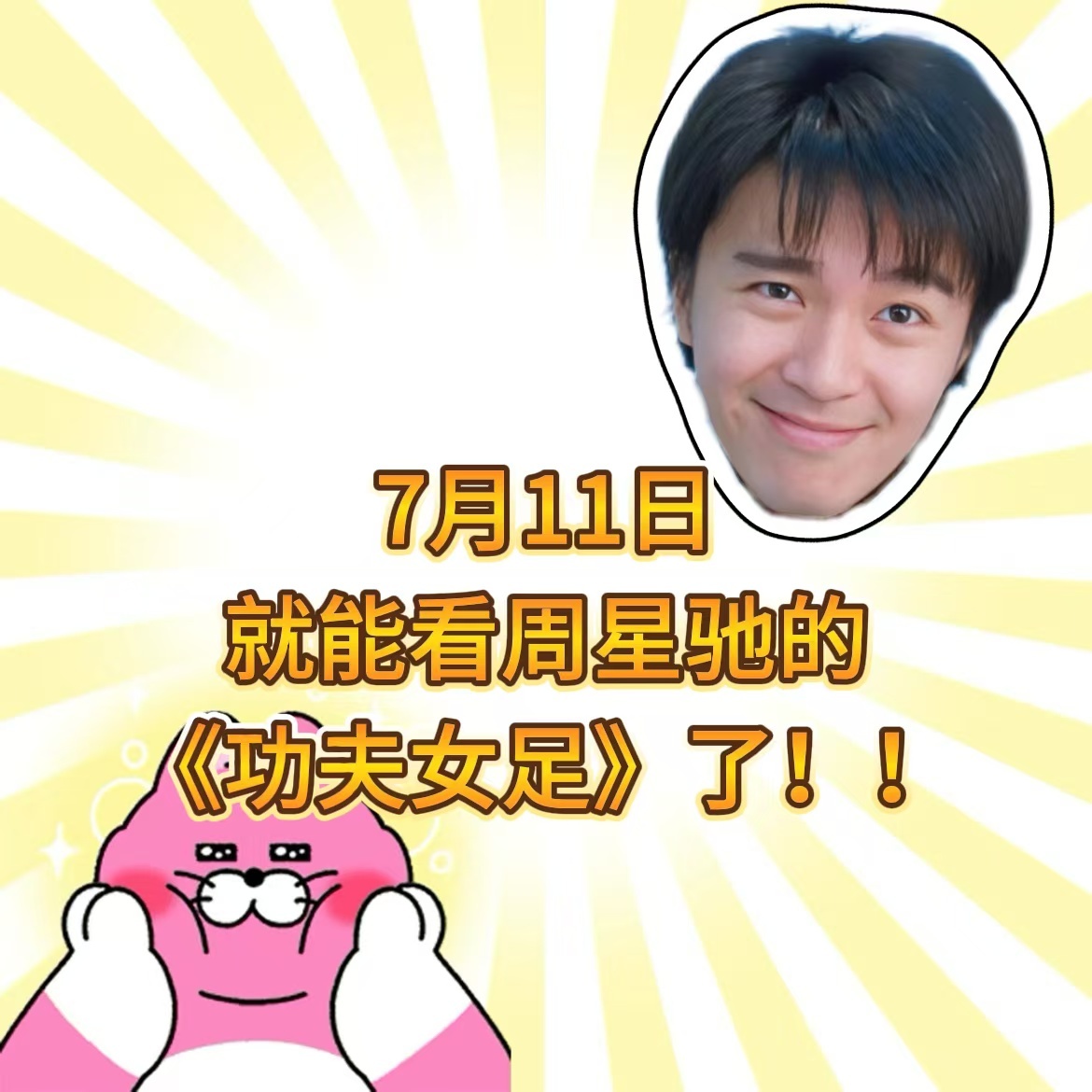 周星驰功夫女足定档 期待已久的新作正式定档七月十一日，星爷标志性无厘头风格搭配足