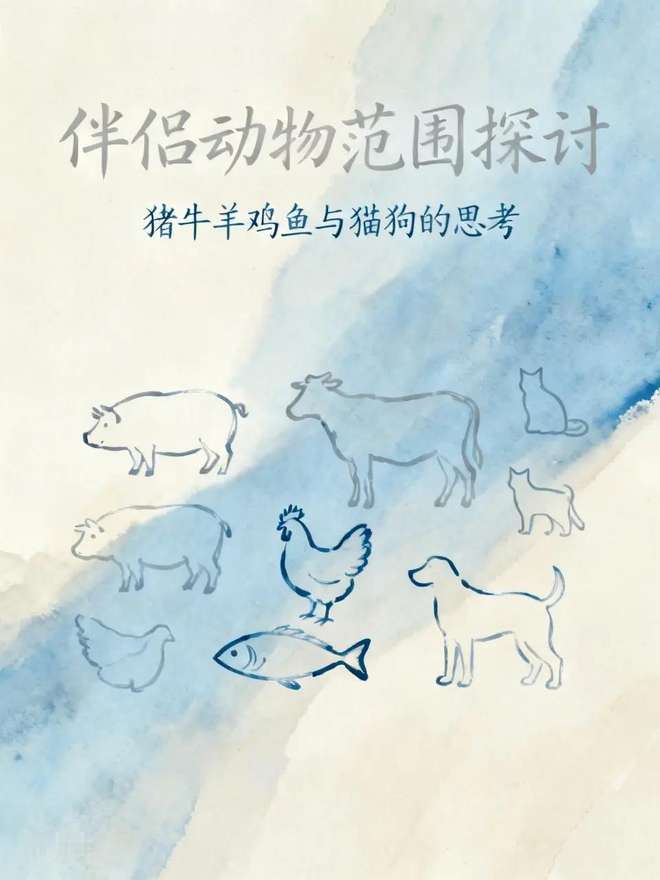 农业大学竟开设有“伴侣动物”专业？！这引起了人们的思考。伴侣动物，何为伴侣动物。