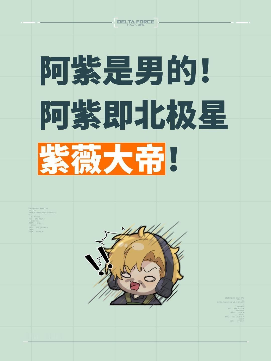 阿紫是男的！
阿紫即北极星紫薇大帝！