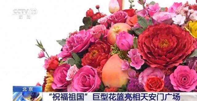 “祝福祖国”巨型花篮亮相天安门广场 亮点抢先看→