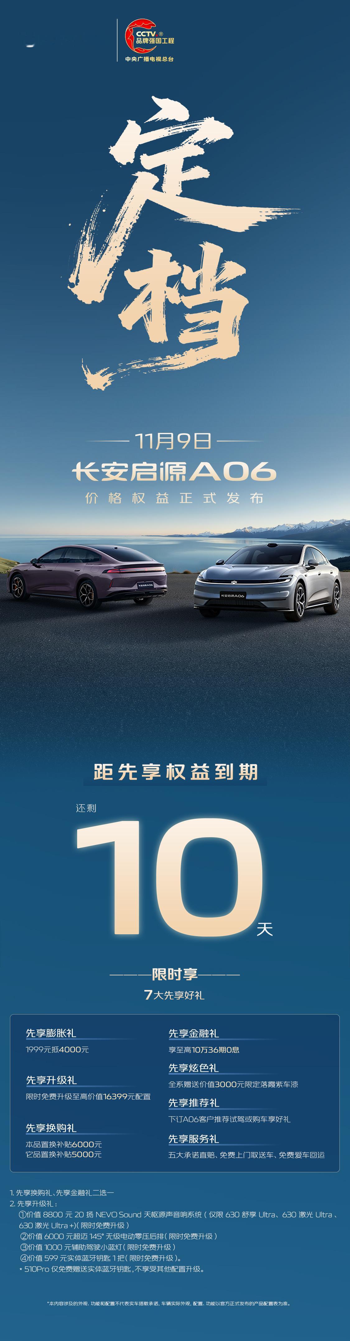 长安启源A06 价格权益发布定档11月9日倒计时10天！「7大先享好礼」限时抢订