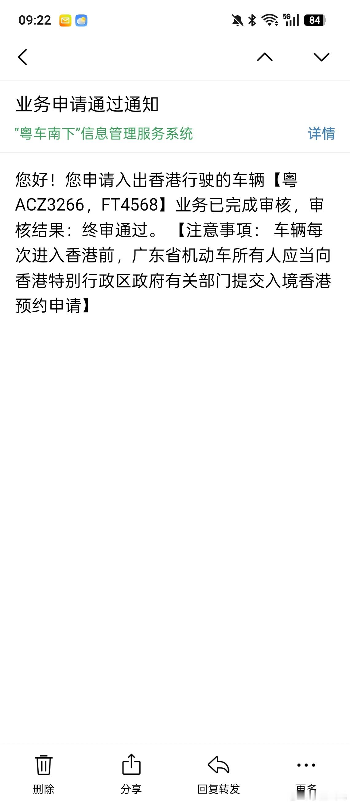 一个半月，终于走完粤车南下申请流程！就差挂香港牌了！ 
