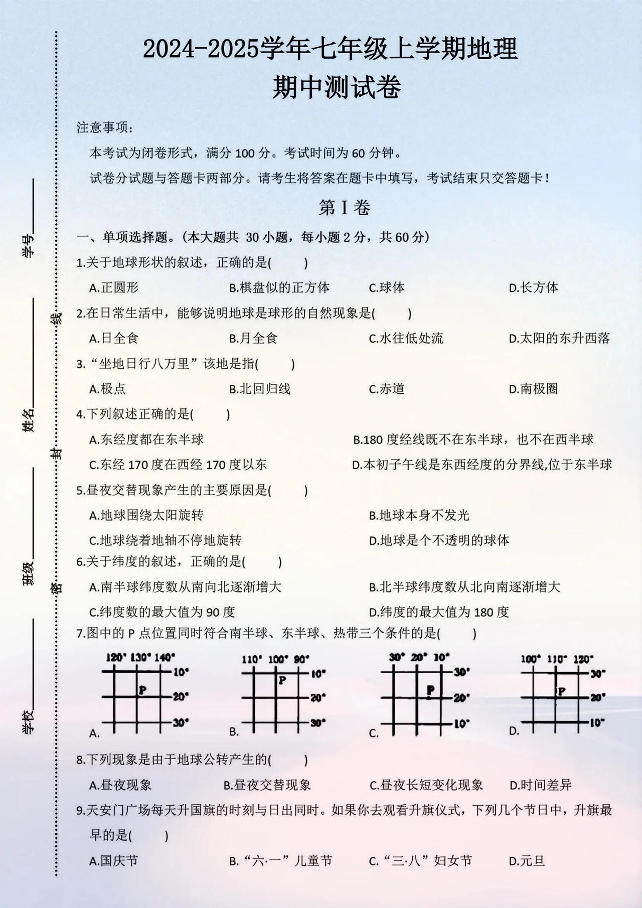 2024-2025学年七年级上学期地理期中测试卷