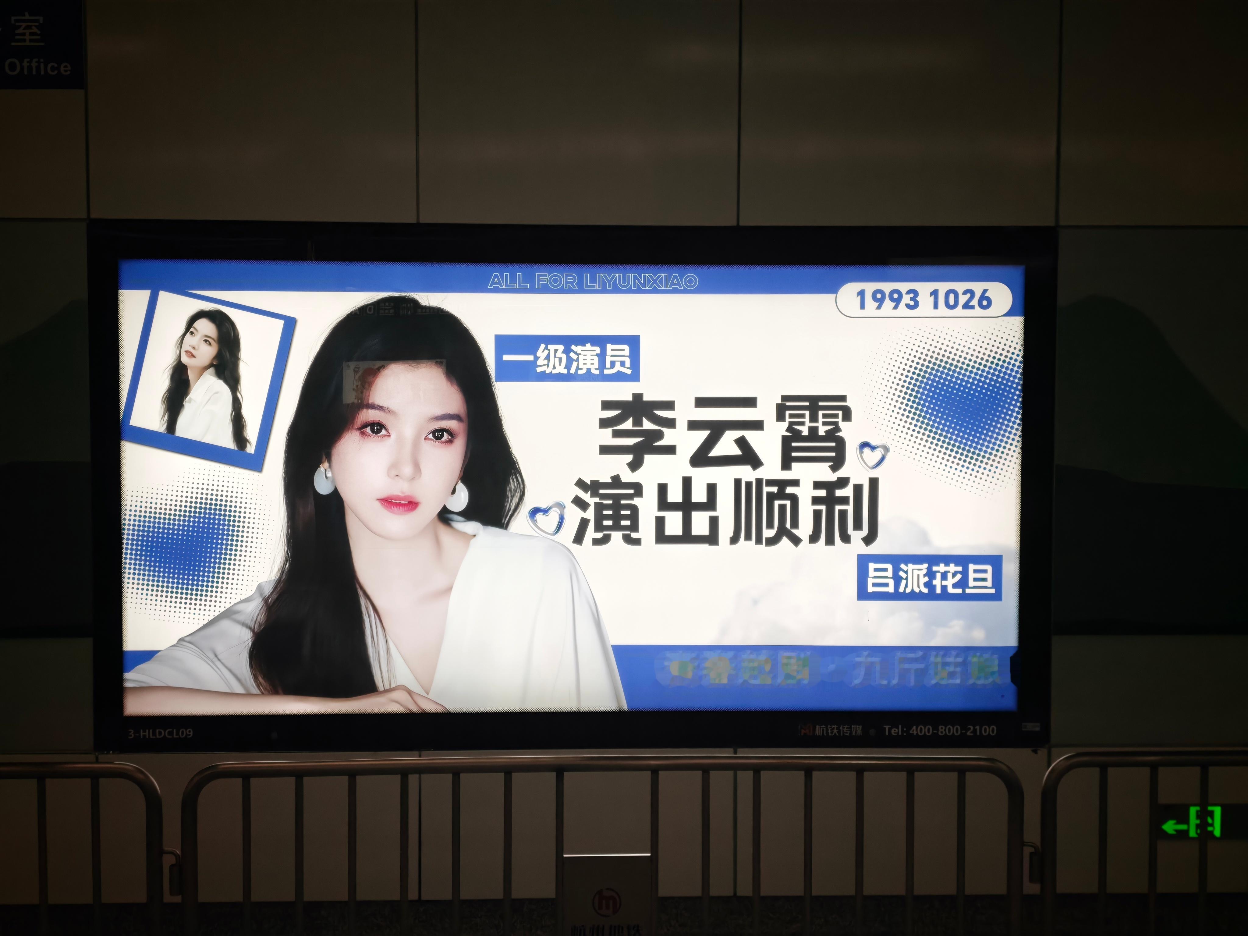 ☁️李云霄 ☁️李云霄九斤姑娘 ☁️李云霄九斤姑娘首演应援！十联封灯箱返图超漂亮