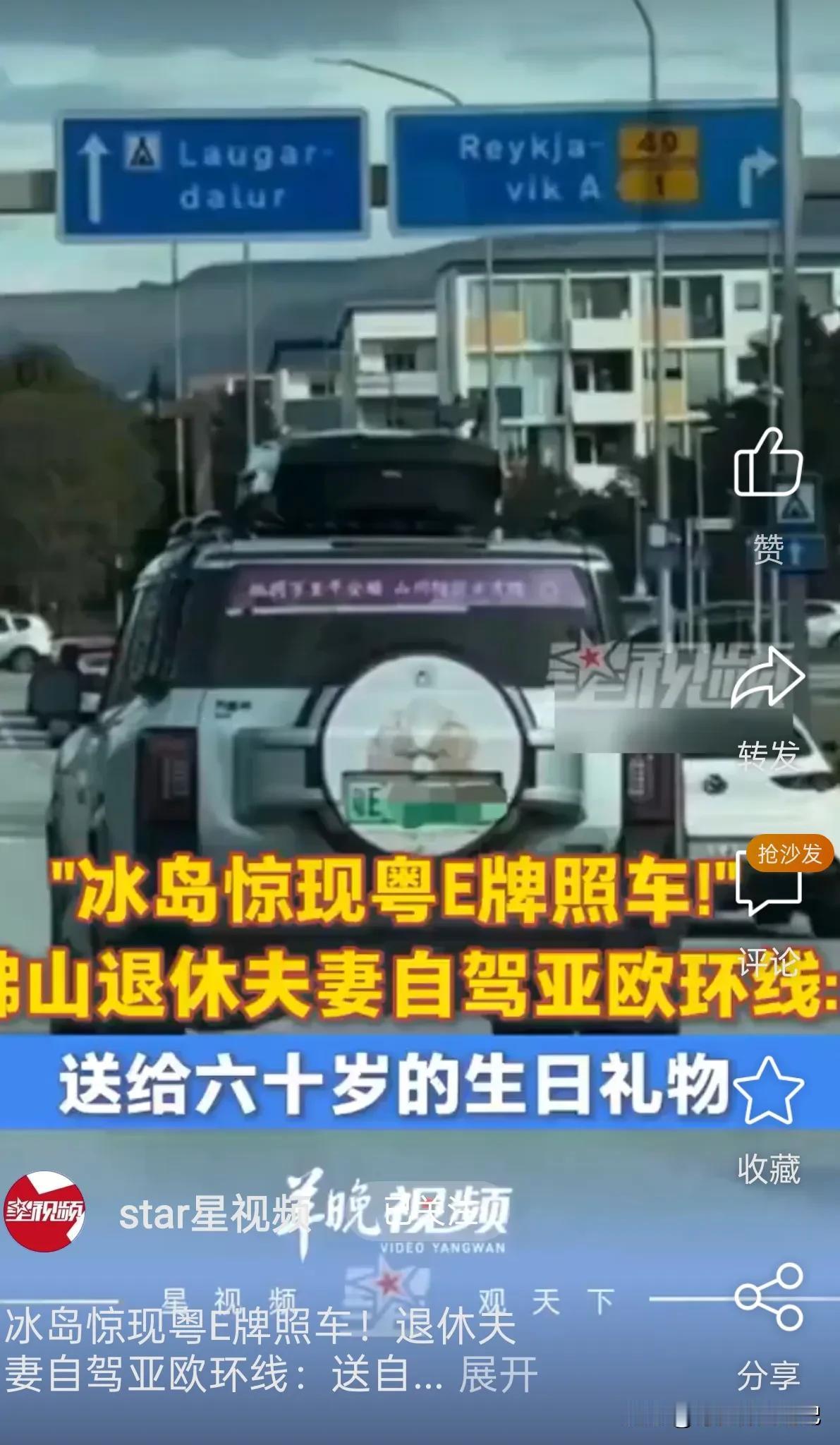 冰岛惊现粤E牌照的汽车，
车主原来是一对中国退休老夫妻，
自驾冰岛，是献给自己的