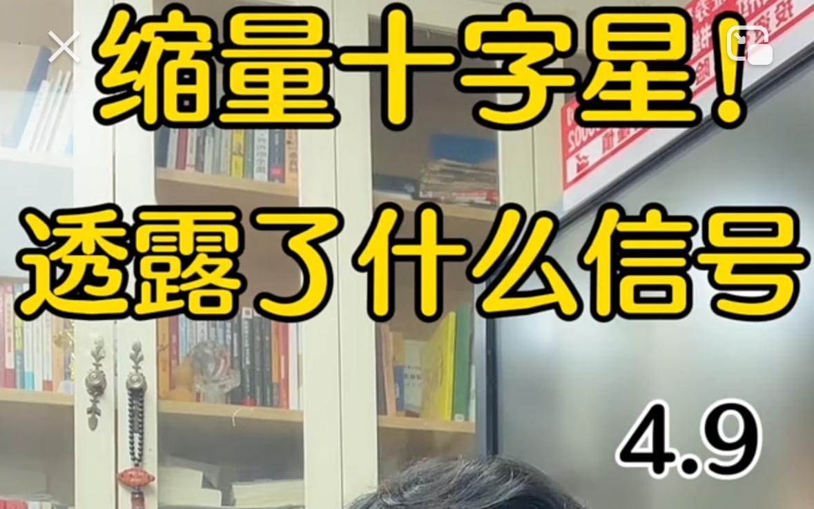 大家注意，昨天放量上攻之后，今天收出了一根缩量十字星，很多人都在纠结这是上涨中途