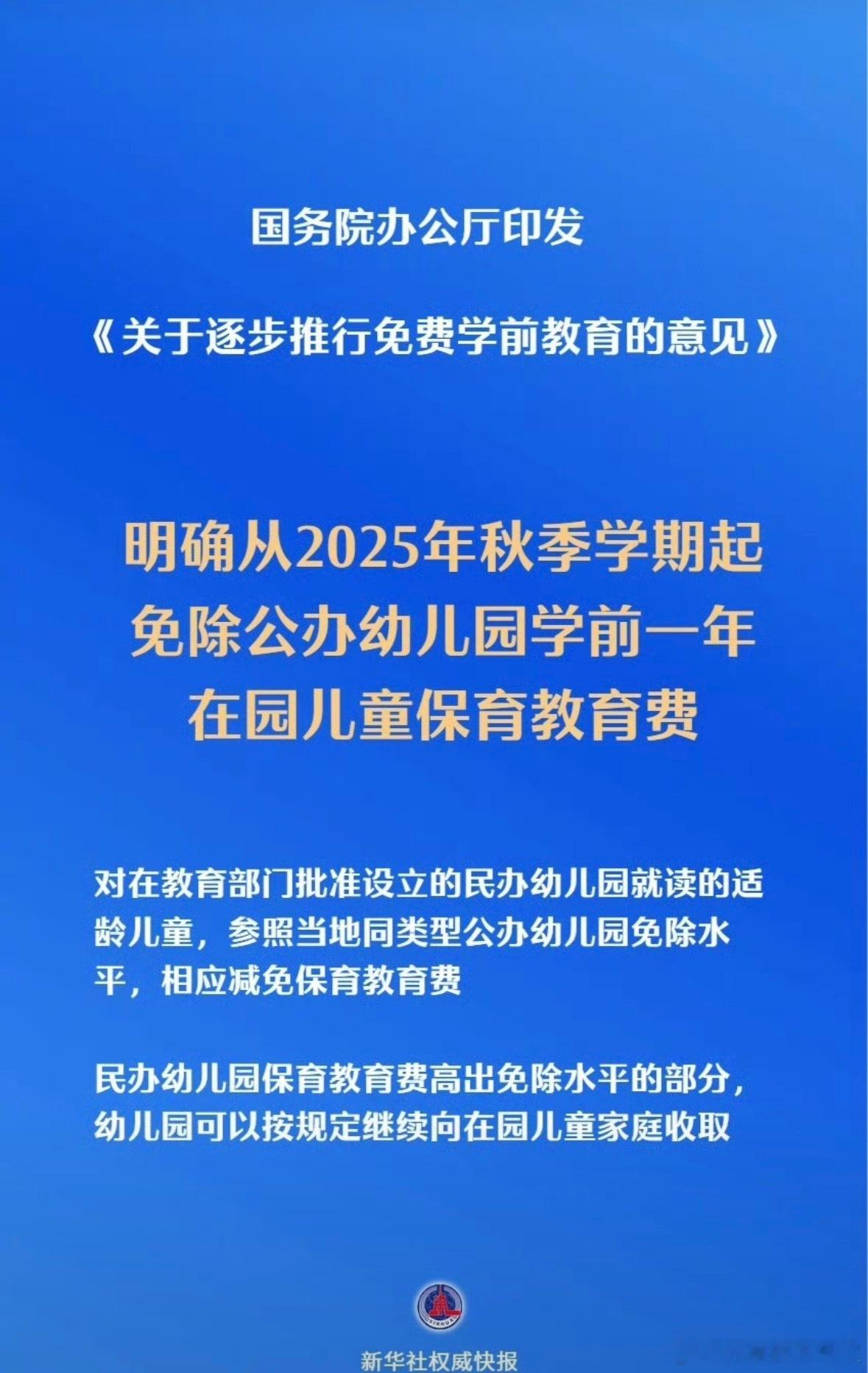 又一利好政策来了，上次是育儿补贴，这次是幼儿园保教费。[点赞]据查询幼儿园保教费