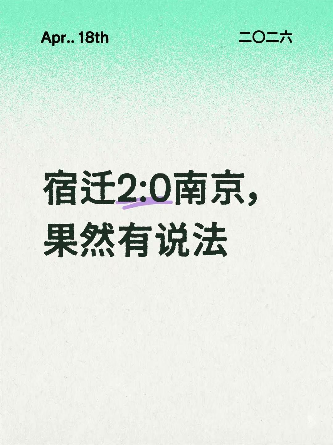 我评论了@陈斌 的作品：宿迁2:0南京，果然有说法，何润东的项羽给力！玄学吗？苏