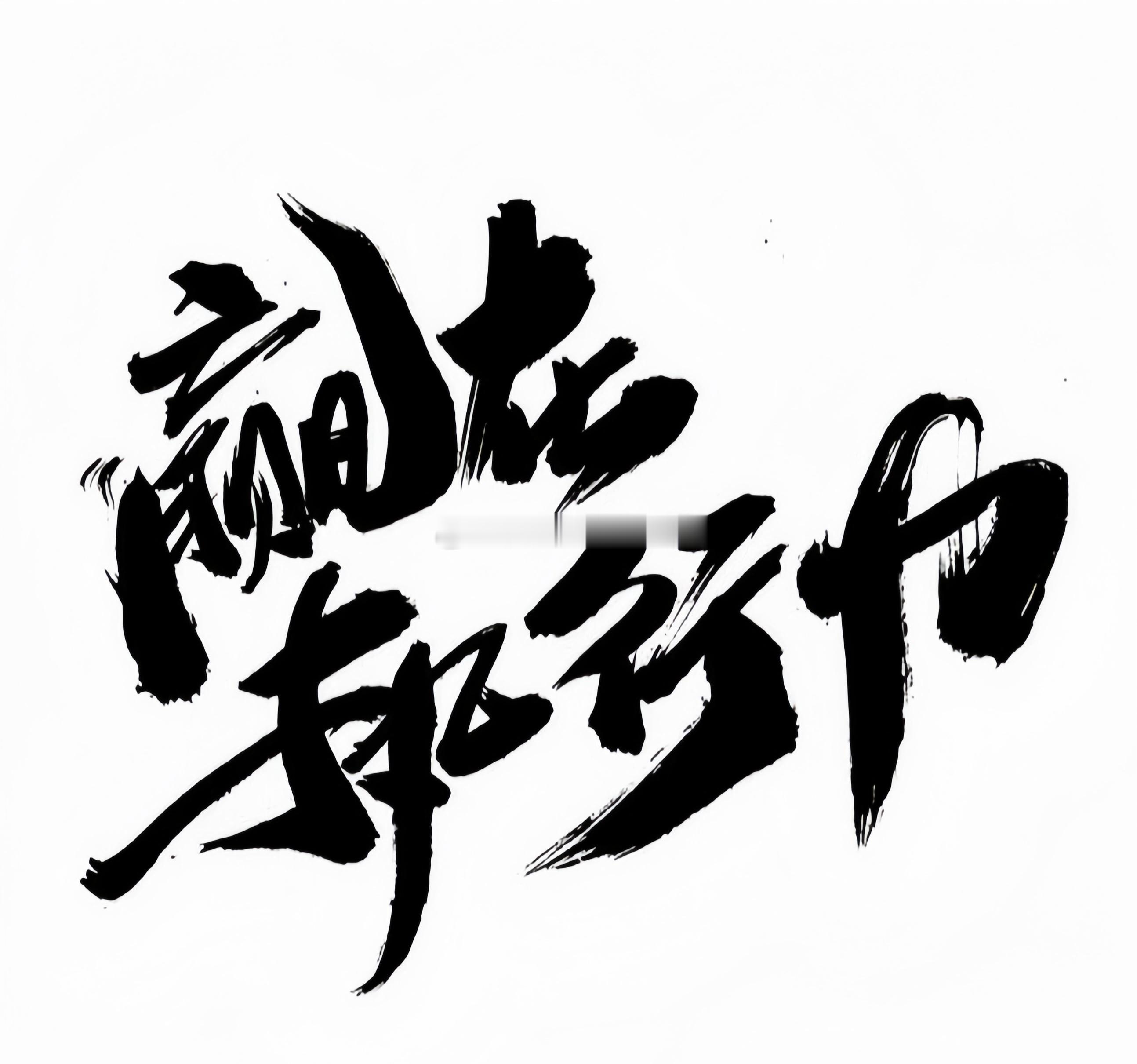 不管实盘还是场外跟单，最大问题就是摇摆不坚定的跟随！亏损的单子全跟上，盈利的却踏