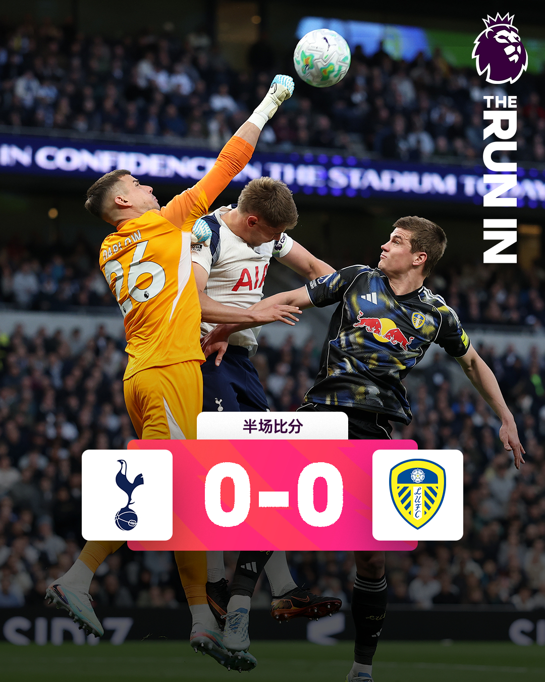 半场比分 | 热刺 0-0 利兹联英超联赛热刺vs利兹联看英超上咪咕马上见分晓