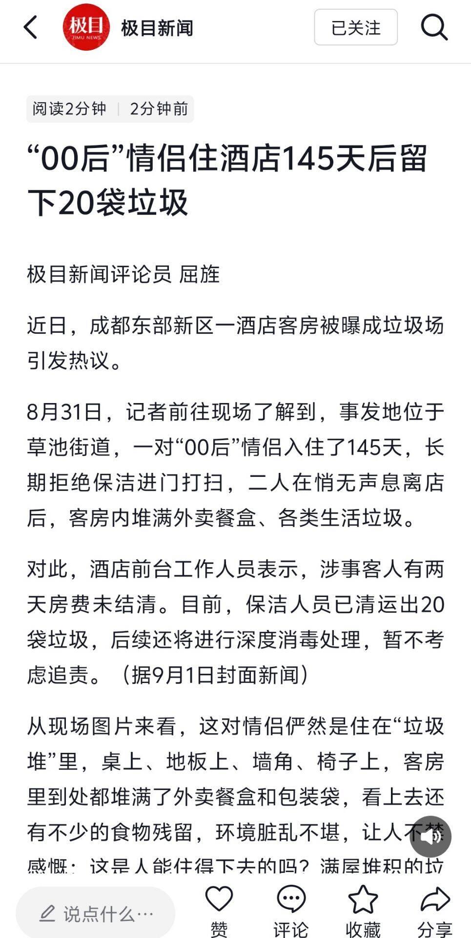 “00后情侣长住酒店145天，退房后留下20袋垃圾，酒店竟称‘暂不追责’？”成都