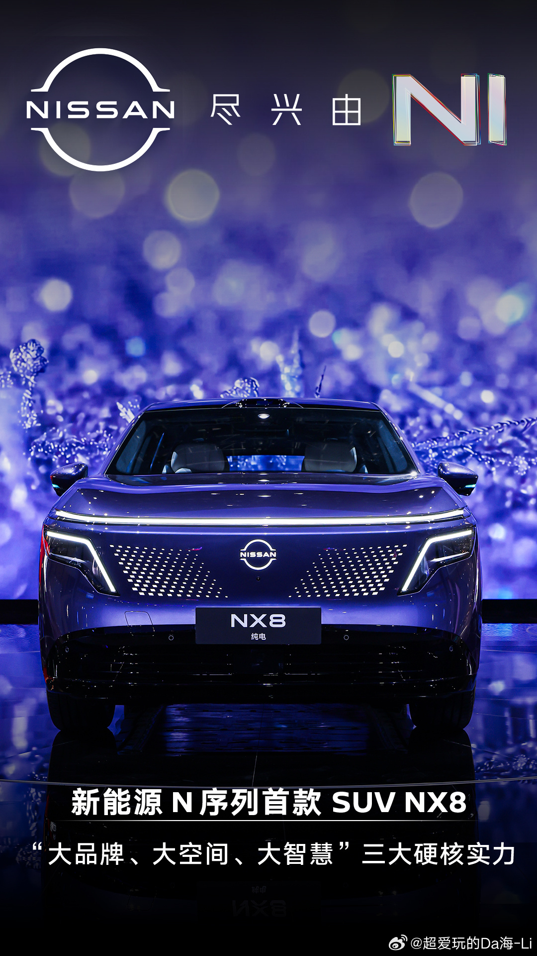 2026北京车展日产汽车尽兴由NI日产这次一口气甩出三款新能源 SUV，从家用刚