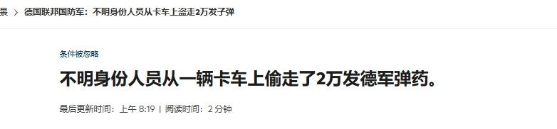 德国2万发弹药失窃，就这还想组织80万大军对抗俄罗斯？
 
前几天《华尔街日报》