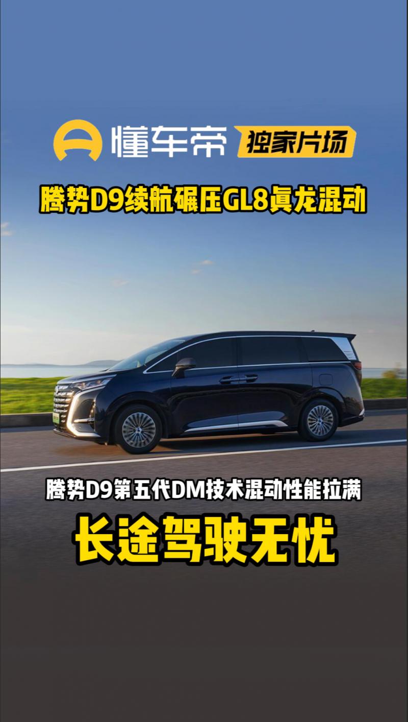 腾势D9第五代DM技术领先GL8真龙混动。腾势D9搭载第五代DM技术，直接把混动