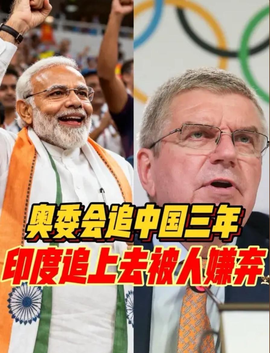 奥委会求中国办奥运被拒三次！莫迪手举老高，奥委会就装没看见！
 
奥委会三年三次
