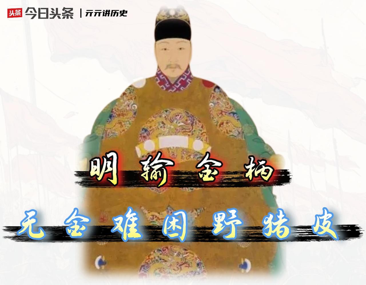 一个部落怎么也扼杀不了，后金崛起的真正剧本，黄金才是导演‌。

明末并非是输给了