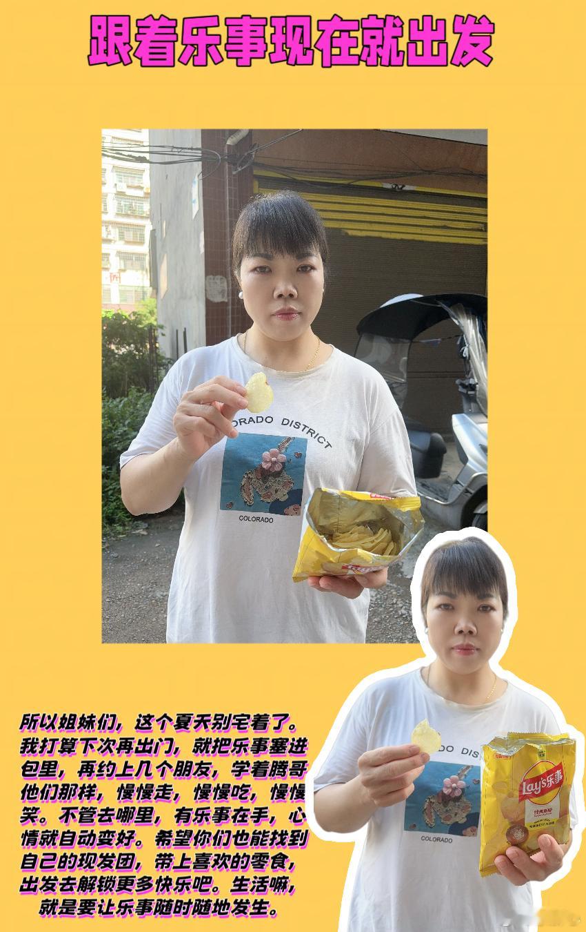跟着乐事现在就出发  焕新上市💖哈喽，姐妹们，最近这天气简直不要太舒服，风吹过
