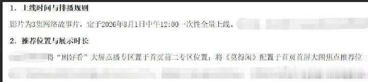 肖战主演的故事片《莫得闲》全集上线时间似乎定在了8.1号中午12点，希望是真的，