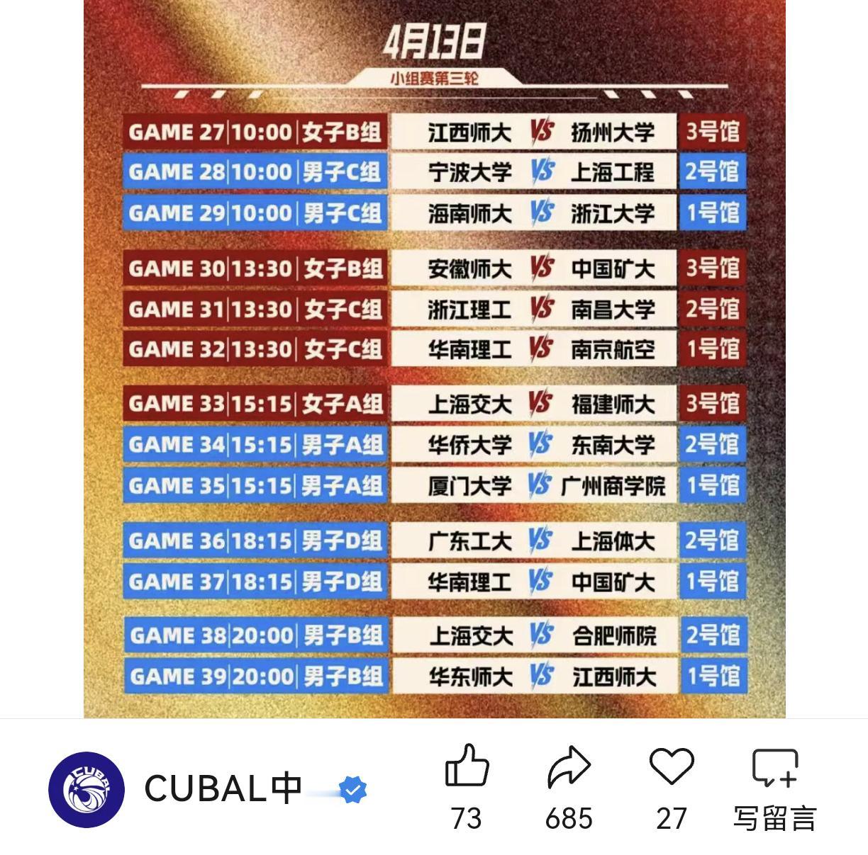 cuabl东南赛区第三天4月13日焦点战
厦门大学对阵广州商学院
华侨大学对阵东