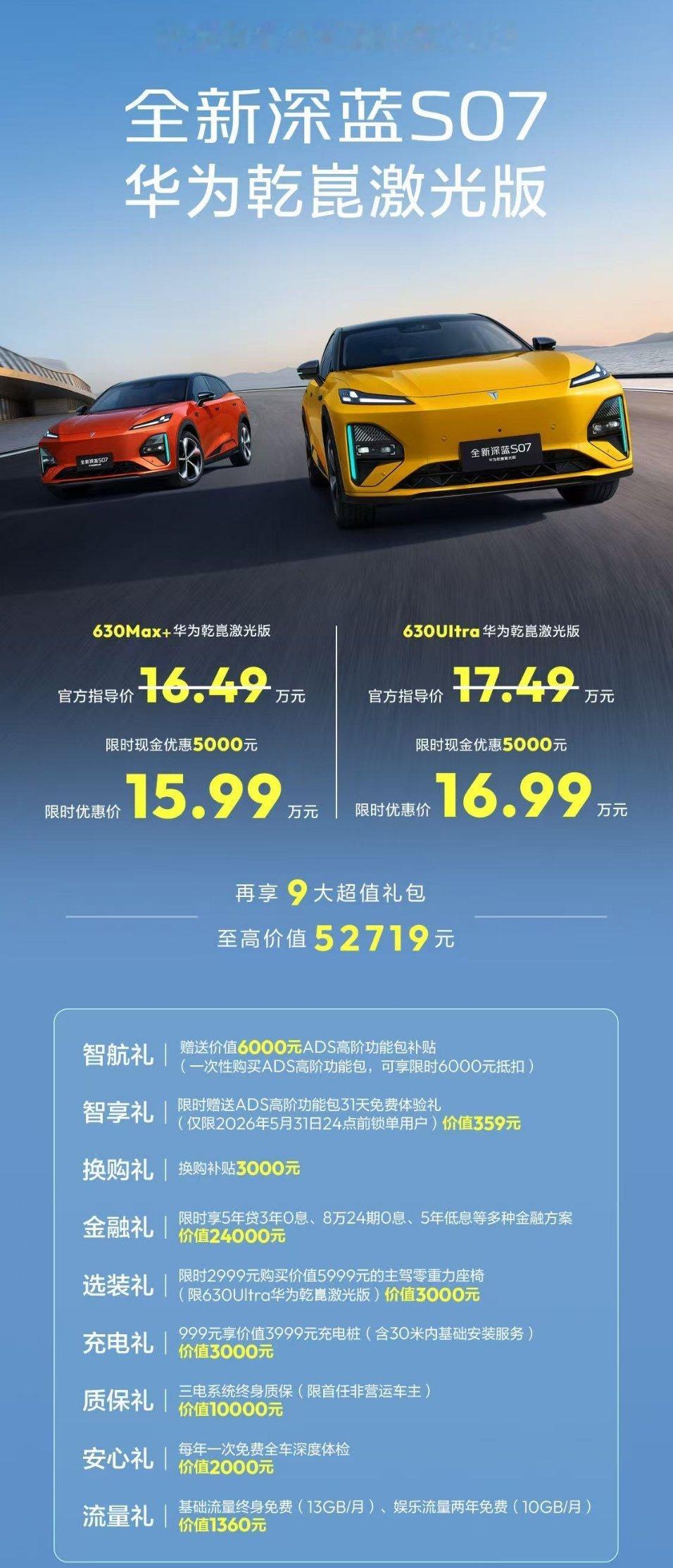 深蓝新车全新深蓝S07华为乾崑激光版正式发布，各方面配置拉满了，上市即交付，限时