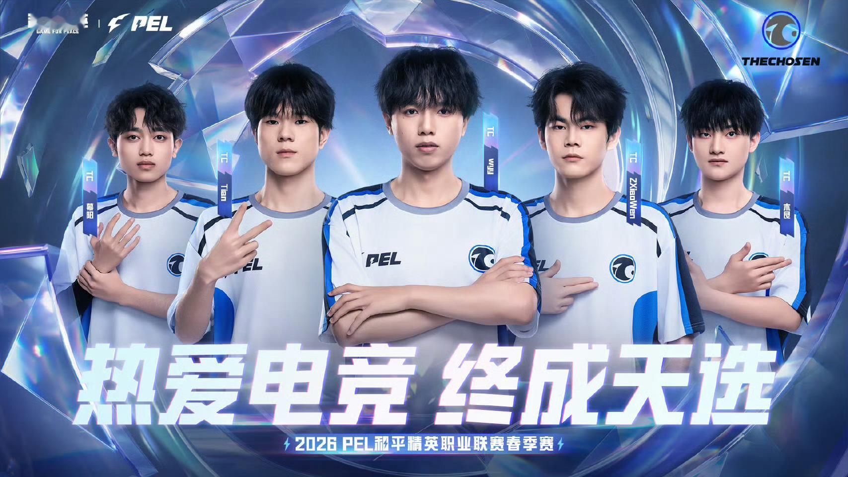 PEL赛前集结令已吹响2026PEL春季赛 【2026 PEL 春季赛出征海报】