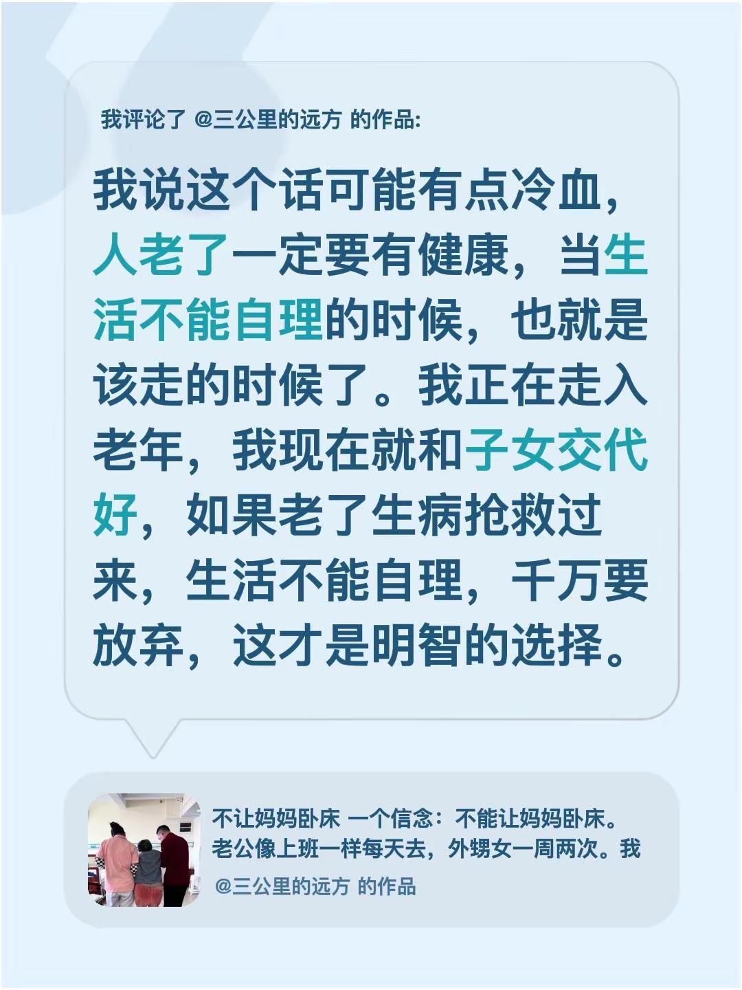 我评论了@三公里的远方 的作品：我说这个话可能有点冷血，人老了一定要有健康，当生