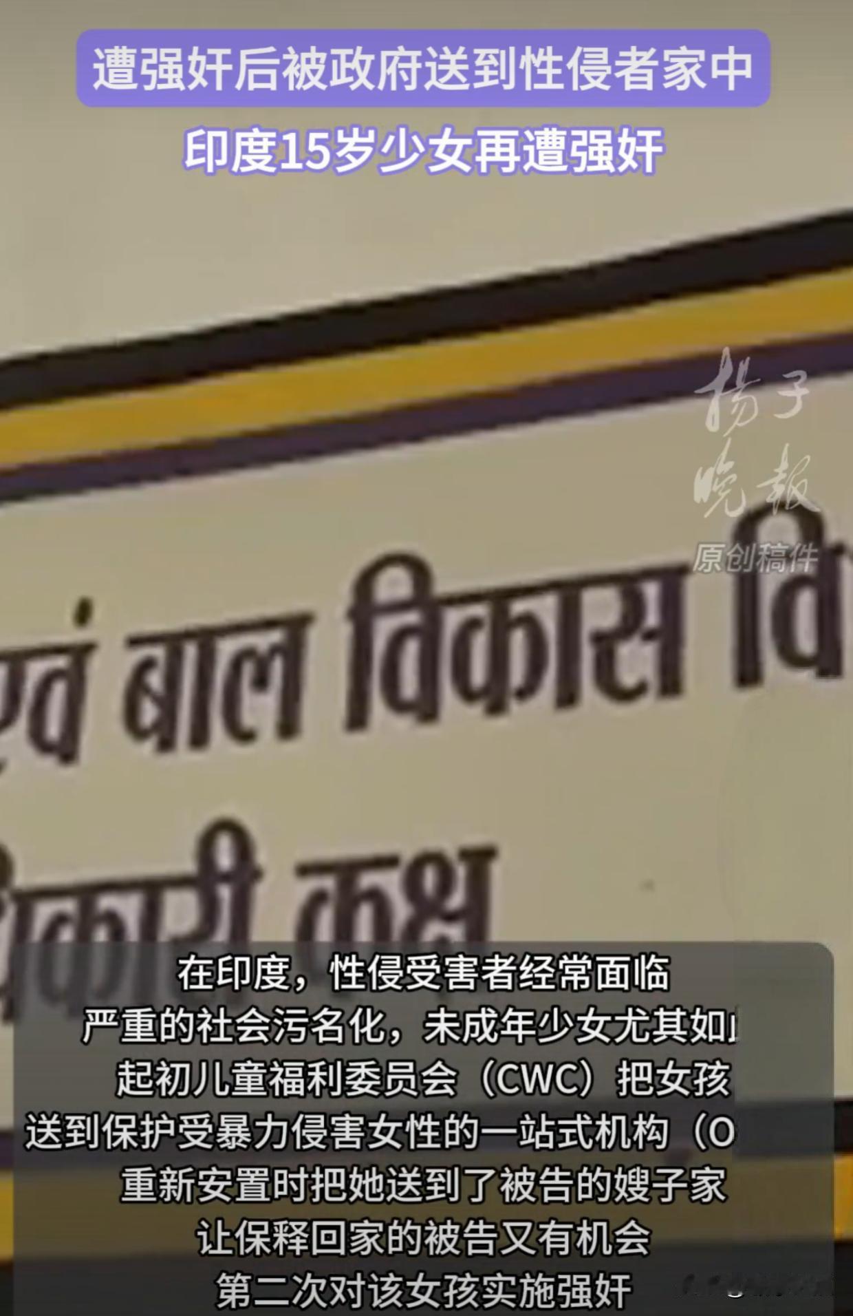 印度的强奸丑闻花样翻新。少女遭性侵后被政府送回施暴者家再受害， 10名官员被控渎