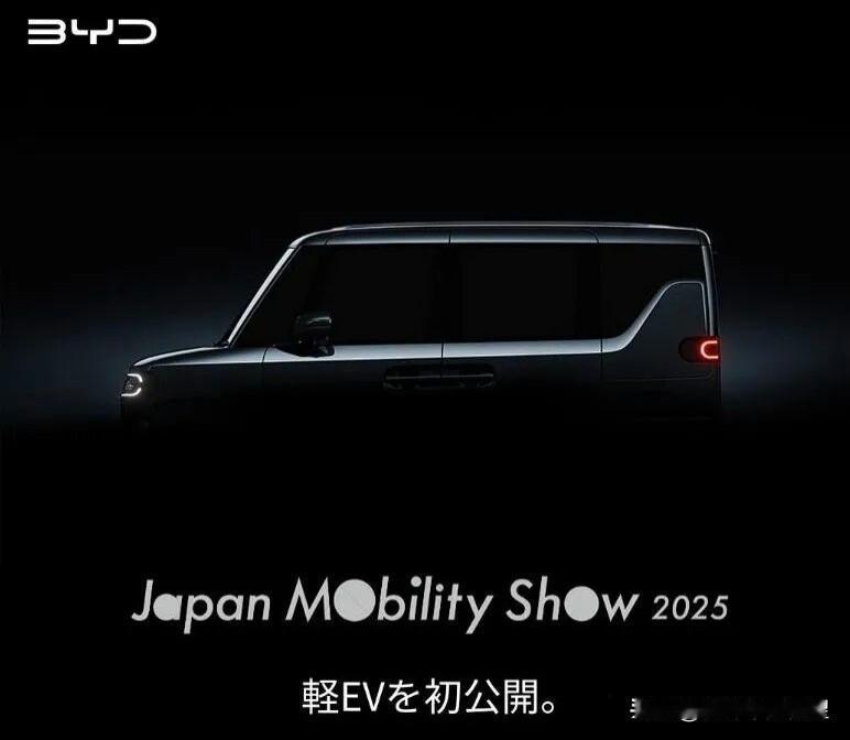 重磅消息，比亚迪为日本市场设计的车型。方盒子造型，纯电K-car，将在2025年