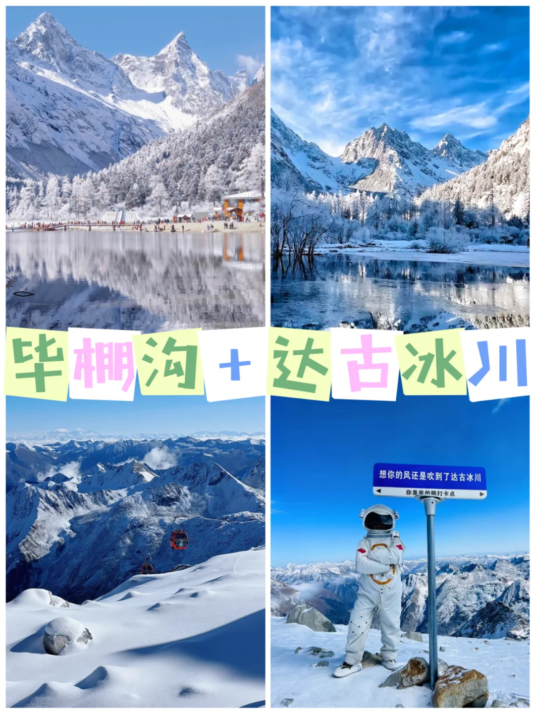 赏雪王炸线路 成都往返 2天1晚纯玩 送旅拍