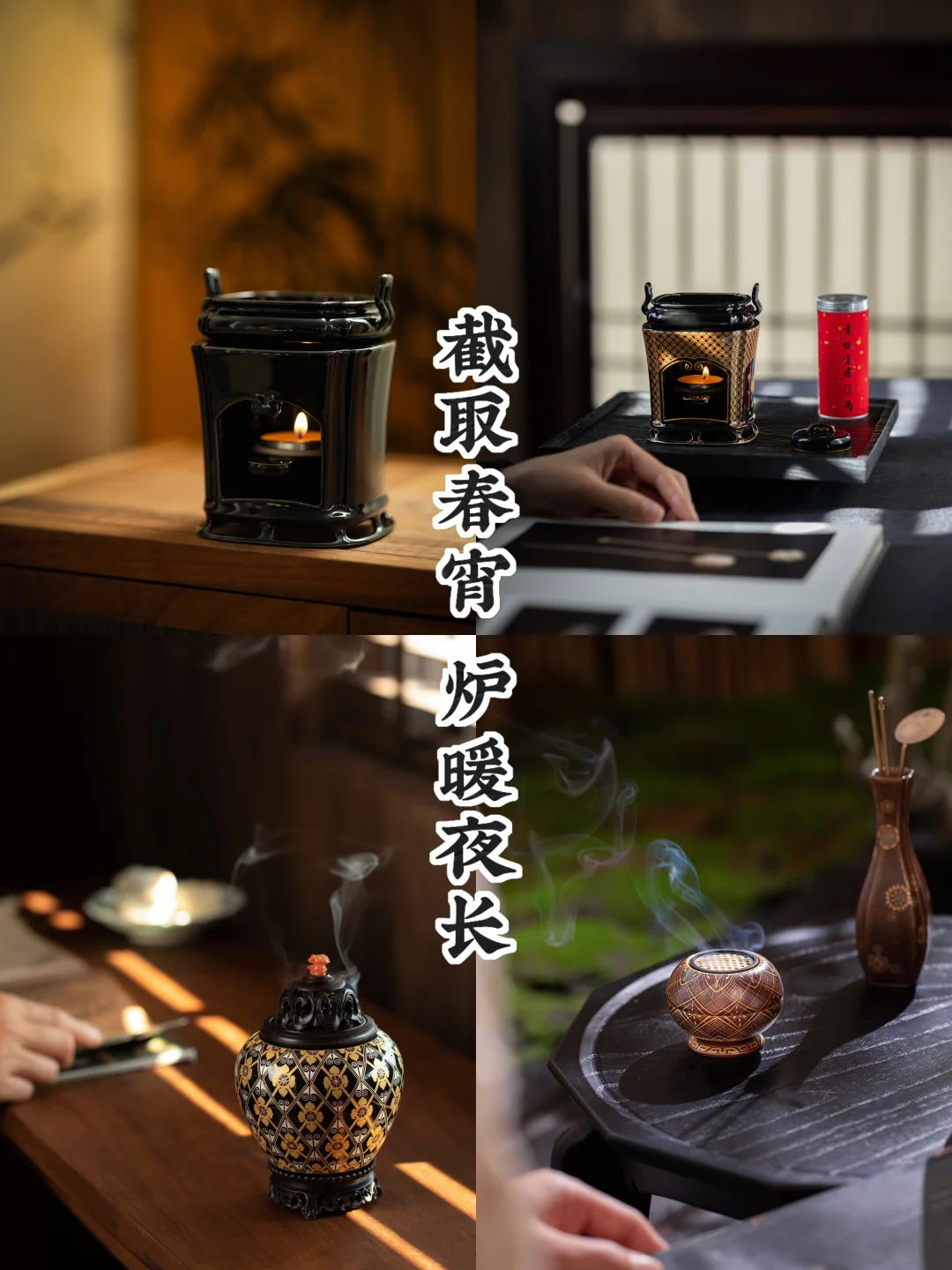 春宵渐短｜守一炉温热的光