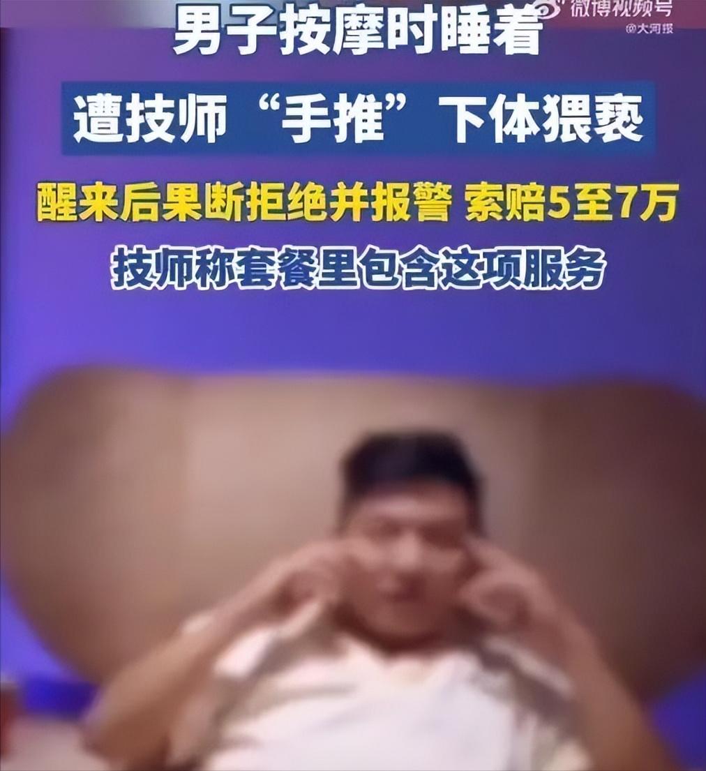 四川，一男子在会所按摩时睡着了，迷迷糊糊中，突然感觉下体一阵冰凉，睁眼一看，发现