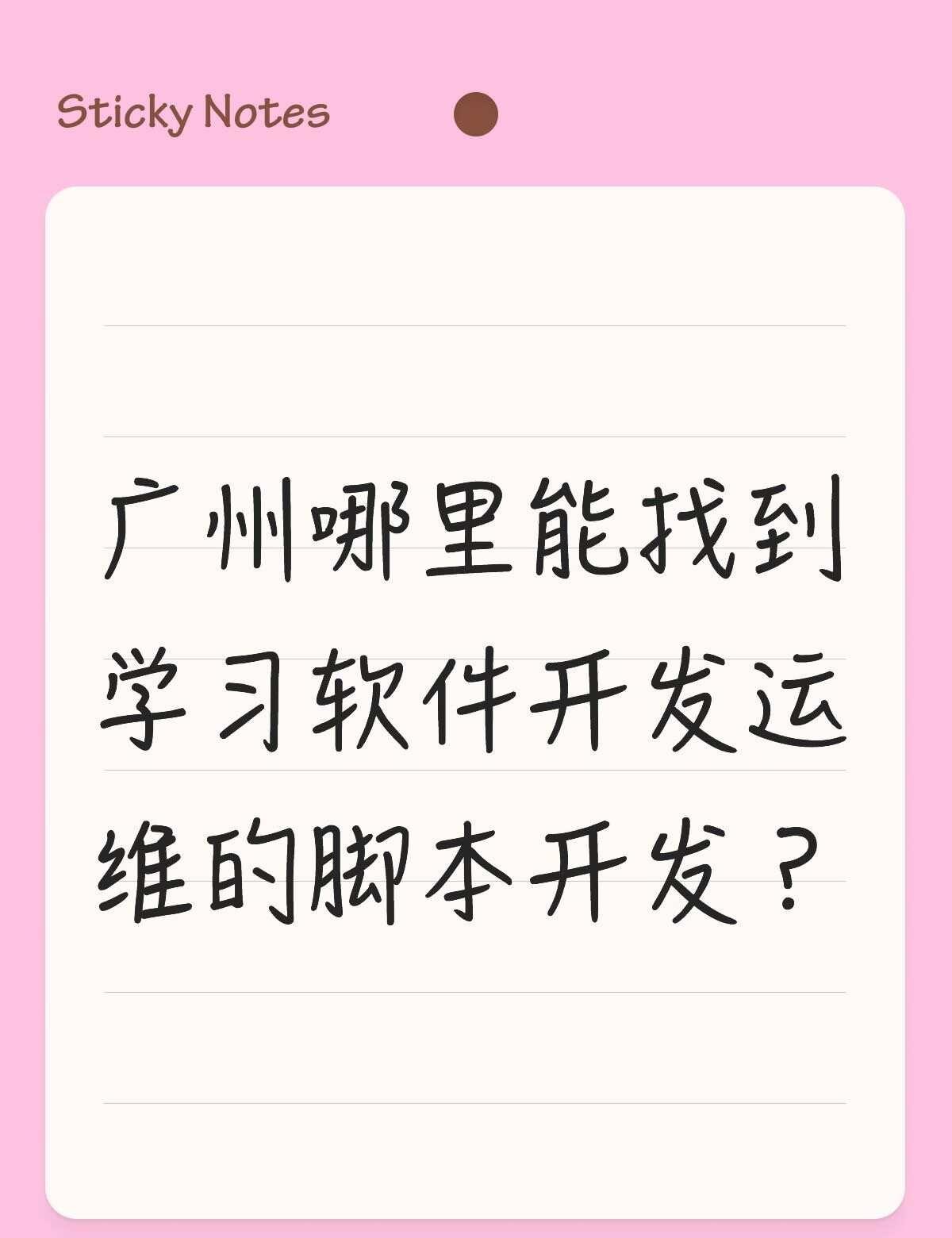 广州哪里能找到学习软件开发运维的脚本开发？不懂就问有问必答[伤心]