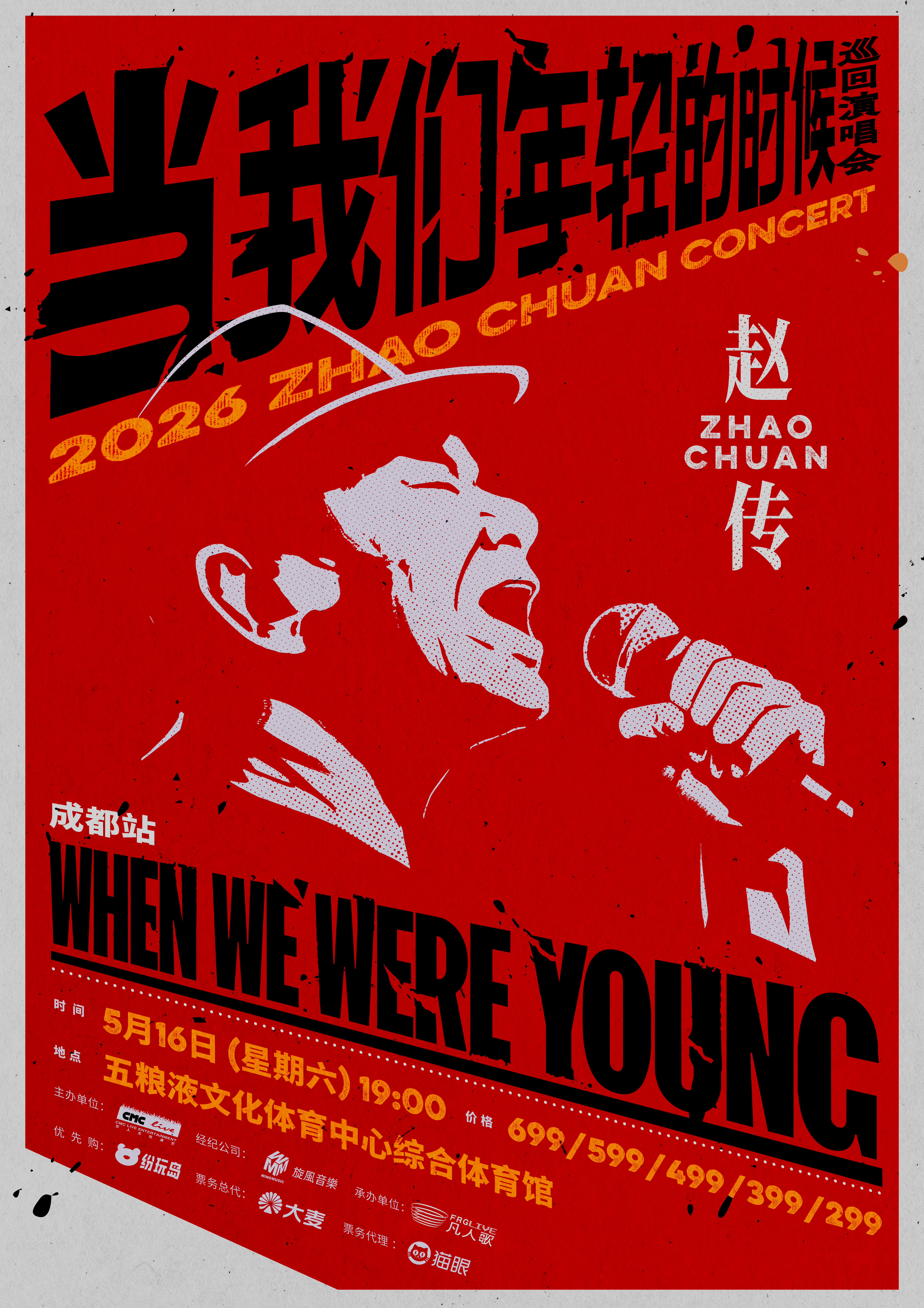 赵传成都演唱会官宣让我们在成都一起将双手舞动赵传2026《当我们年轻的时候》巡回