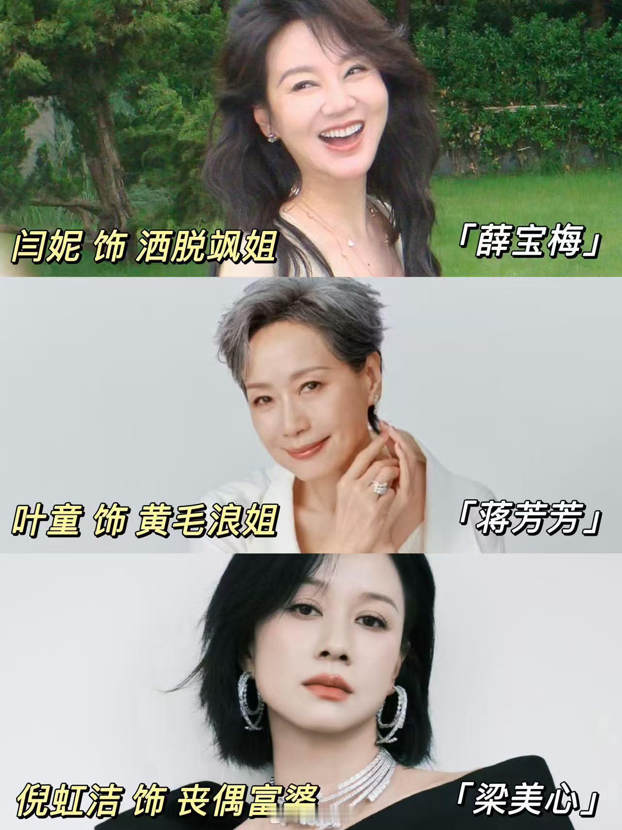 闫妮右手叶童左手倪虹洁 闫妮右手叶童左手倪虹洁，这画面太有说服力了。三位姐姐不被