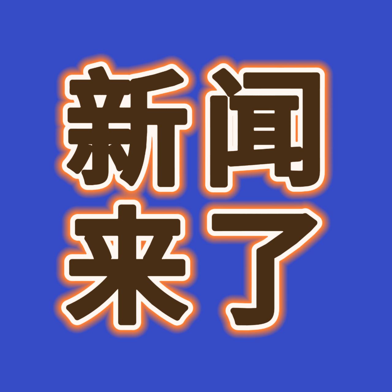 就在今天，11月22号上午08点23分前，刚刚发生的最新消息！

​第一、喜讯！