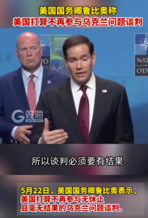 美国彻底摊牌了！5月22日，美国国务卿鲁比奥在记者会上给出了最决绝的回应。面对俄