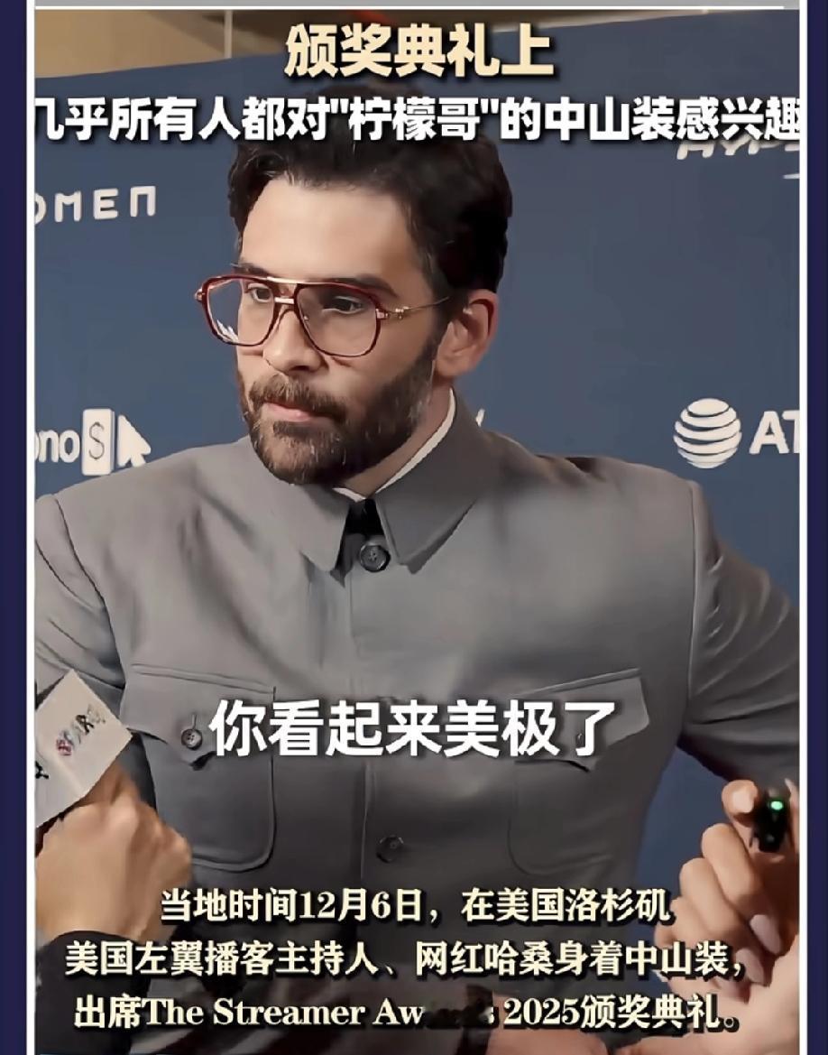 美国网红穿上海定制中山装出席颁奖礼，被甲亢哥追问后，一句话直接把天聊死！😳
 