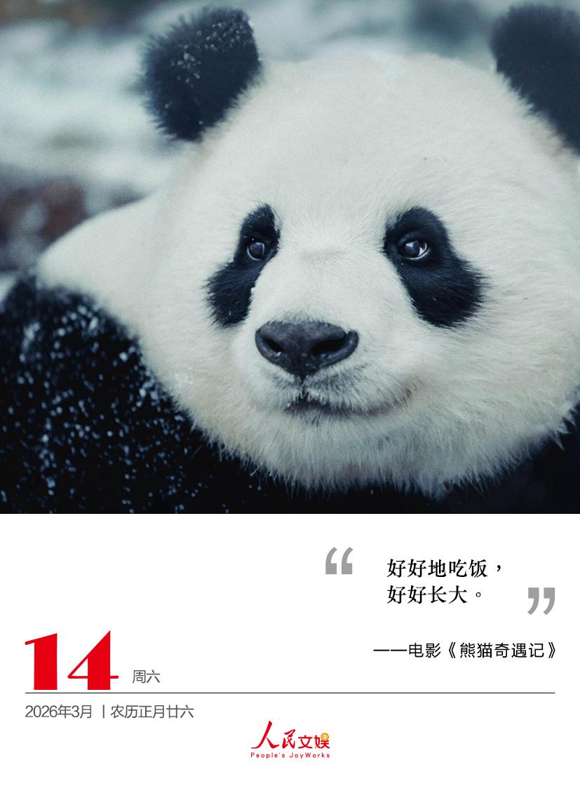 好好地吃饭，好好长大。
——