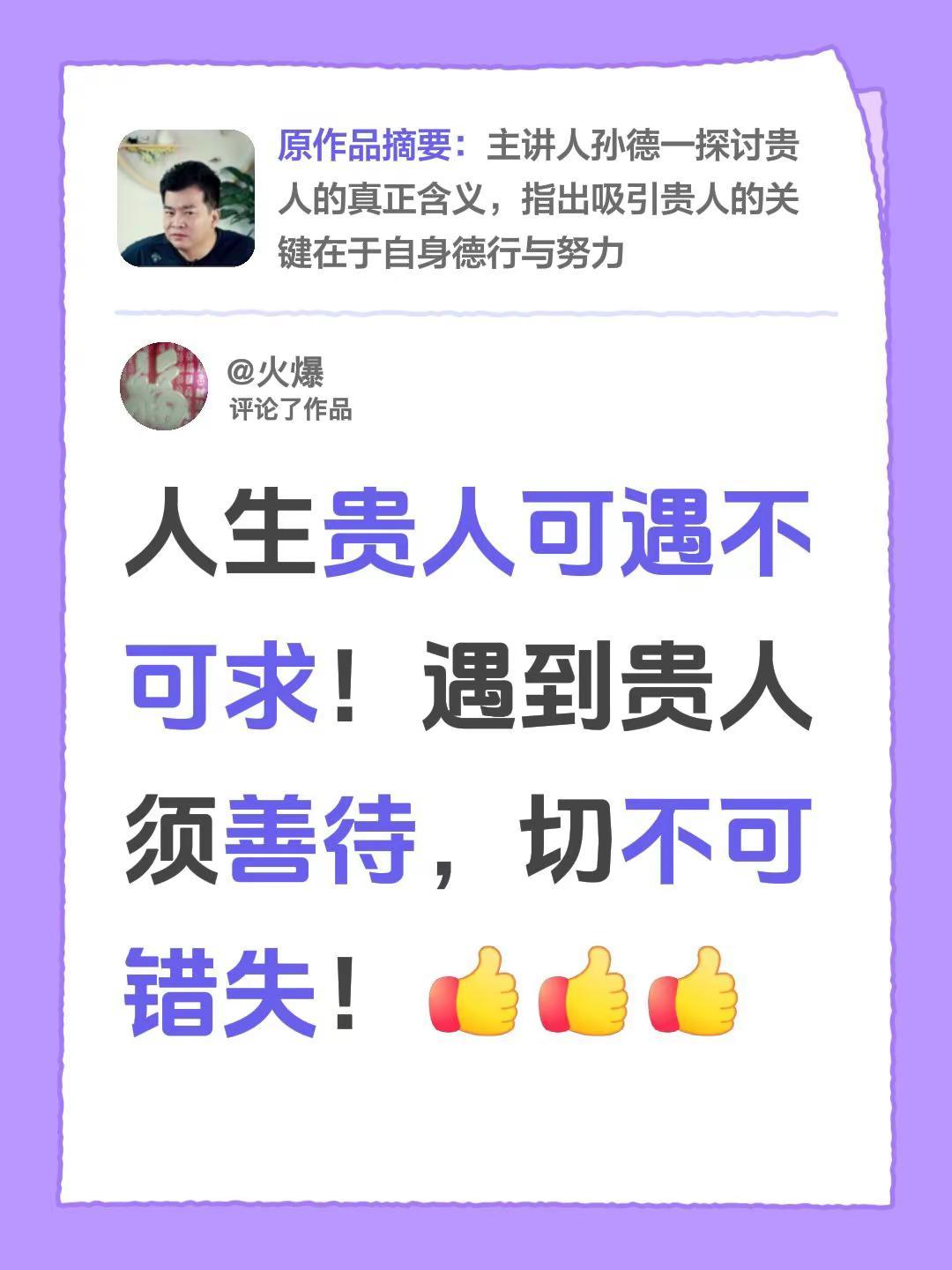 我评论了@孙德一【老子道德经】 的作品：人生里的贵人真的可遇不可求啊！要是有幸遇