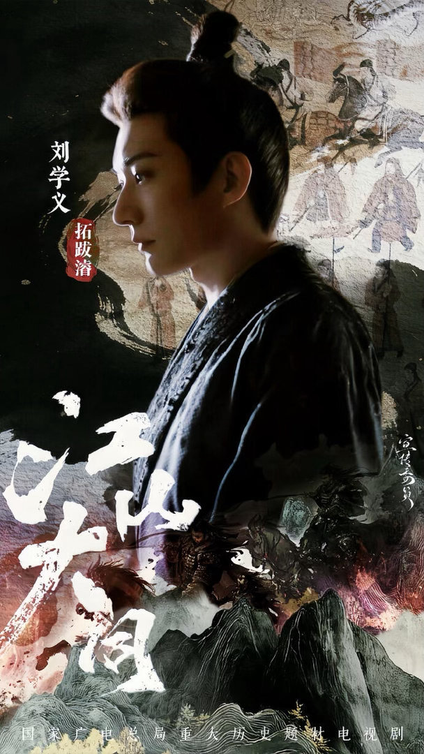 江山大同阵容官宣 金牌班底集结！阎建钢导演 + 金海曙编剧强强联手，实地采风还原