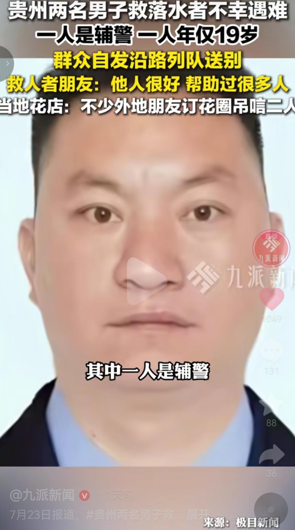 贵州惠水两人跳水救人双双遇难，一名辅警、一名19岁少年，全城百姓沿路送行
 
7