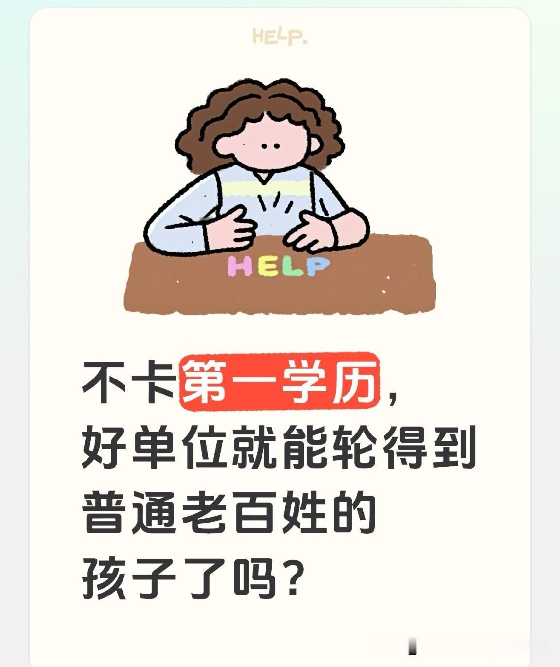 不卡“第一学历”，好岗位真的就能轮到普通人家的孩子了吗？

事实恰恰相反！要是部