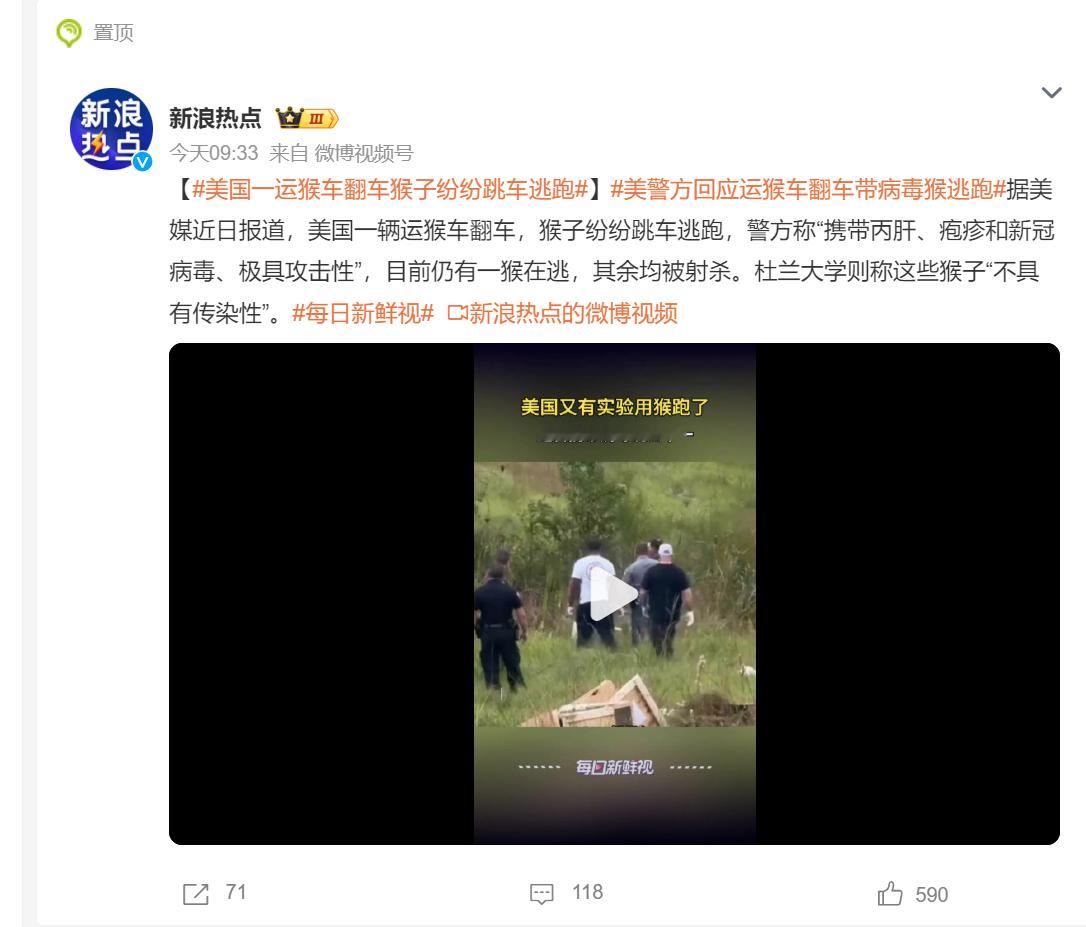 🔻又来？🔻之前跑过一次了吧？美警方回应运猴车翻车带病毒猴逃跑美警方称逃跑实验
