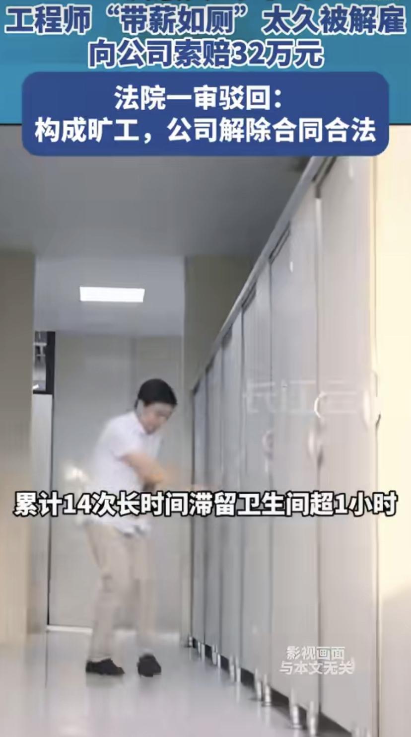近日苏州审理了一起因"长时间蹲厕所"引发的劳动争议。一位工程师在两个月里多次滞留