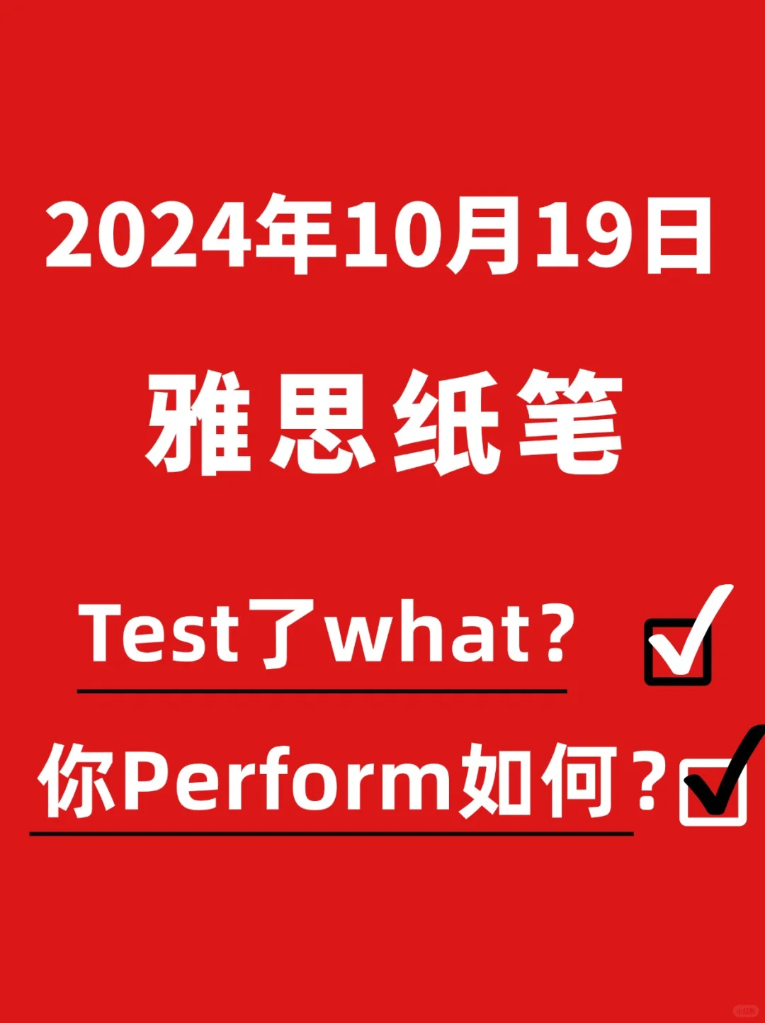 10月19日雅思都考了啥❓