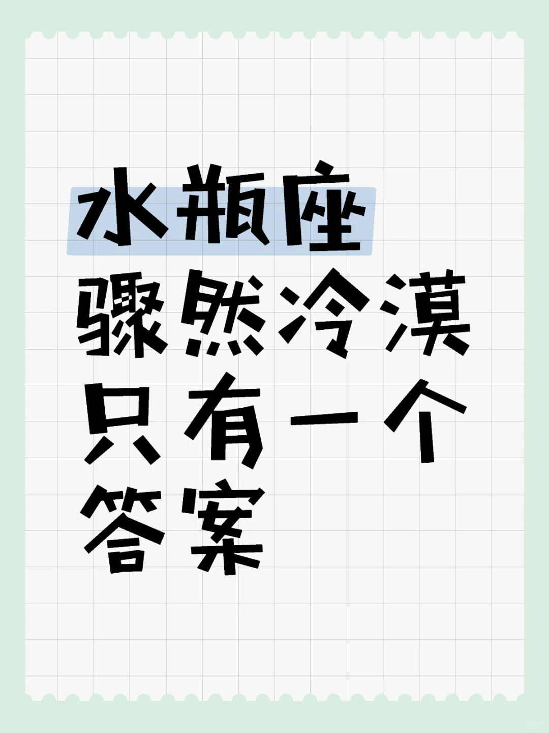 水瓶座骤然冷漠只有一个答案